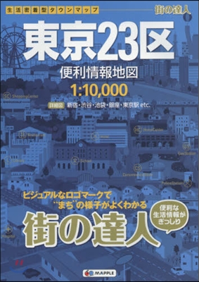 東京23區 便利情報地圖 2版