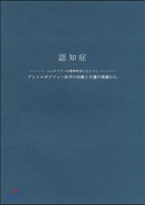 認知症 シュタイナ-の精神科學にもとづく