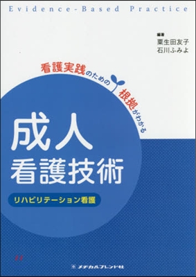 成人看護技術－リハビリテ-ション看護