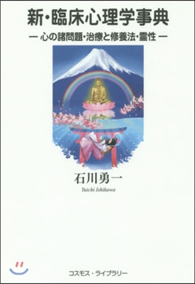 新.臨床心理學事典－心の諸問題.治療と修