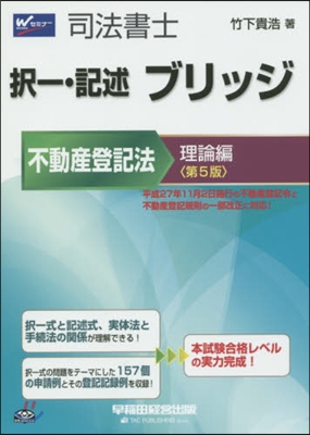 ブリッジ 不動産登記法 理論編 第5版