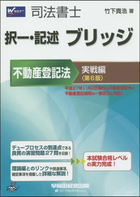 ブリッジ 不動産登記法 實戰編 第6版