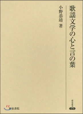 歌謠文學の心と言の葉