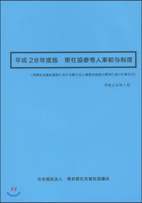 平28 東社協參考人事給輿制度 民間社會