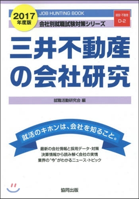 ’17 三井不動産の會社硏究