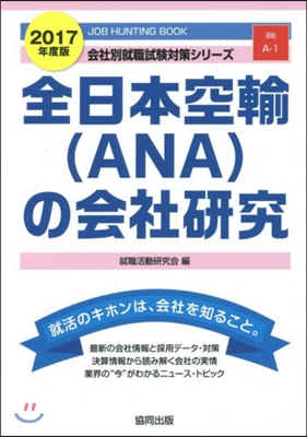 ’17 全日本空輸(ANA)の會社硏究