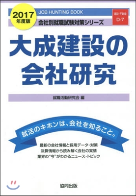 ’17 大成建設の會社硏究