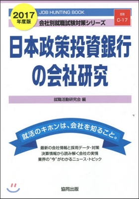 ’17 日本政策投資銀行の會社硏究