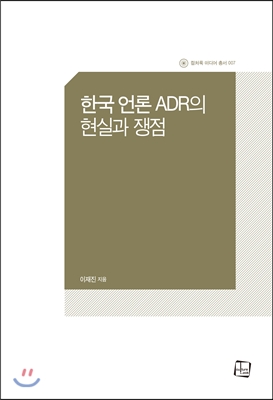 한국 언론 ADR의 현실과 쟁점