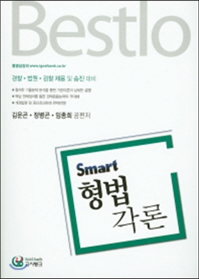 2016 Bestlo Smart 형법각론