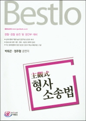 Bestlo 주관식 형사소송법