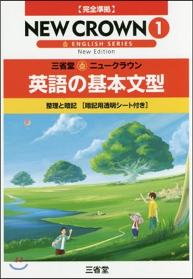 ニュ-クラウン 英語の基本文型1