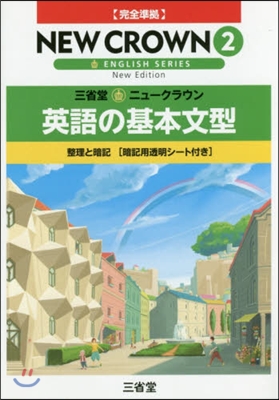 ニュ-クラウン 英語の基本文型2