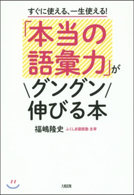 「本當の語彙力」がグングン伸びる本