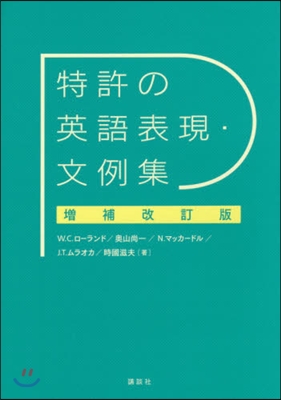 特許の英語表現.文例集 增補改訂版