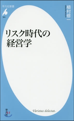 リスク時代の經營學