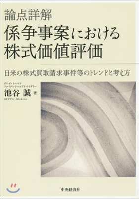 論点詳解 係爭事案における株式價値評價