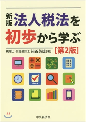 法人稅法を初步から學ぶ 新版第2版
