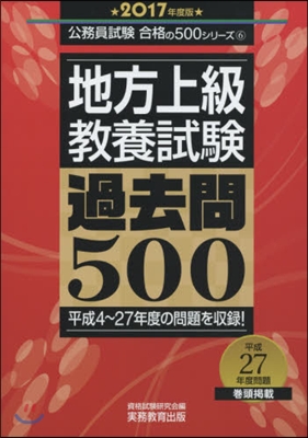 ’17 地方上級敎養試驗過去問500