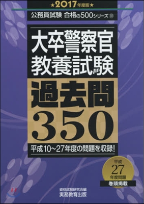 ’17 大卒警察官敎養試驗過去問350