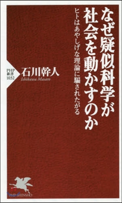 なぜ疑似科學が社會を動かすのか ヒトはあ