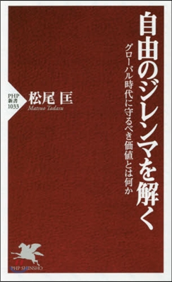 自由のジレンマを解く グロ-バル時代に守