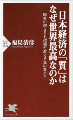 日本經濟の「質」はなぜ世界最高なのか