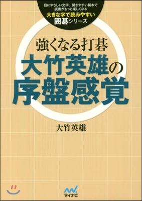 强くなる打碁 大竹英雄の序盤感覺