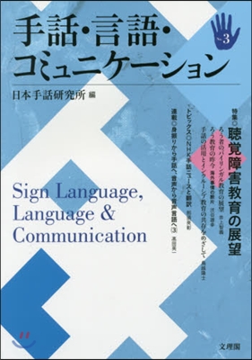 手話.言語.コミュニケ-ション   3