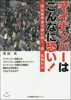 マイナンバ-はこんなに恐い! 國民總背番