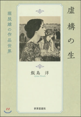 虛構の生－堀辰雄の作品世界