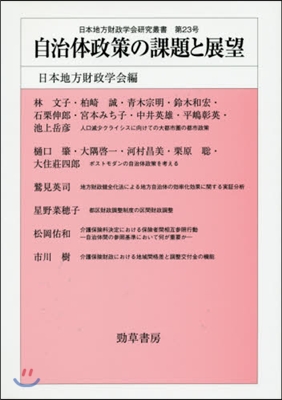 自治體政策の課題と展望