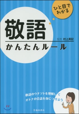 ひと目でわかる 敬語 かんたんル-ル