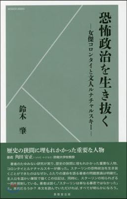 恐怖政治を生き拔く－女傑コロンタイと文人