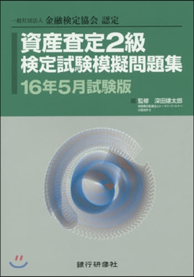 資産査定2級檢定試驗模 16年5月試驗版