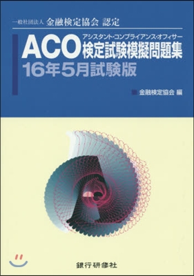 ACO檢定試驗模擬問題 16年5月試驗版