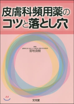 皮膚科頻用藥のコツと落とし穴