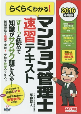 ’16 マンション管理士速習テキスト