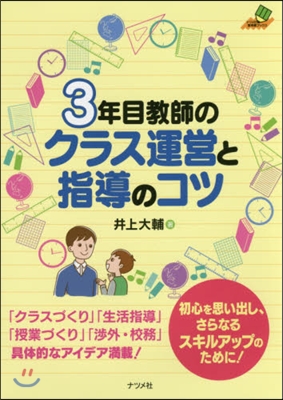 3年目敎師のクラス運營と指導のコツ