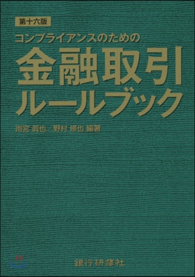 金融取引ル-ルブック 第16版