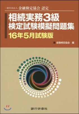 相續實務3級檢定試驗模 16年5月試驗版