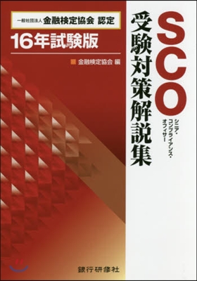 SCO受驗對策解說集 16年試驗版