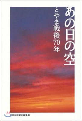 あの日の空 とやま戰後70年