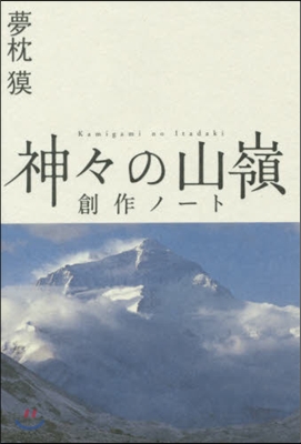 神神の山嶺 創作ノ-ト