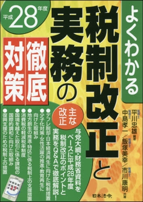 平28 稅制改正と實務の徹底對策