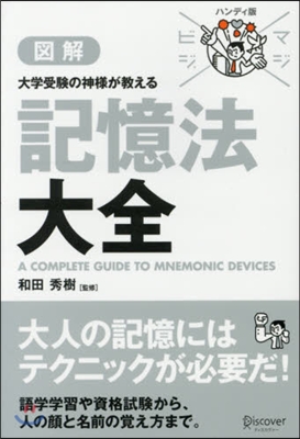 圖解 大學受驗の神樣が敎える 記憶法大全