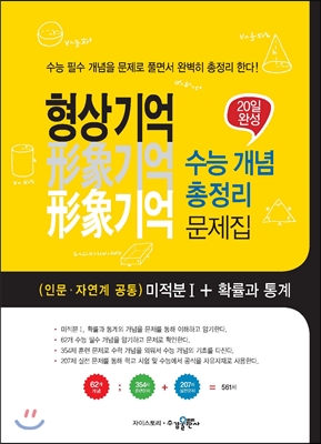 형상기억 수능 개념 총정리 문제집(인문&#183;자연계 공통)미적분 1 + 확률과 통계[09개정]