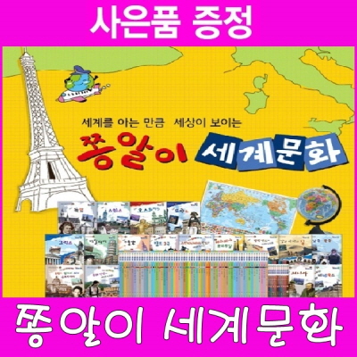 2019년/[사은품증정]쫑알이 세계문화(정품)최신간/전70권+부록1/당일배송