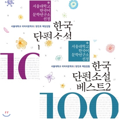 한국 단편소설 베스트 100 세트 (전2권) - 교과서에 수록된 한국 대표 단편소설