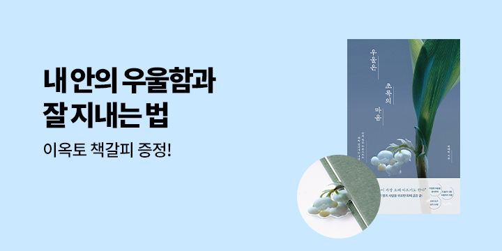 『우울은 초록의 마음』 출간 기념 이벤트 - 이옥토 작가 은방울꽃 책갈피